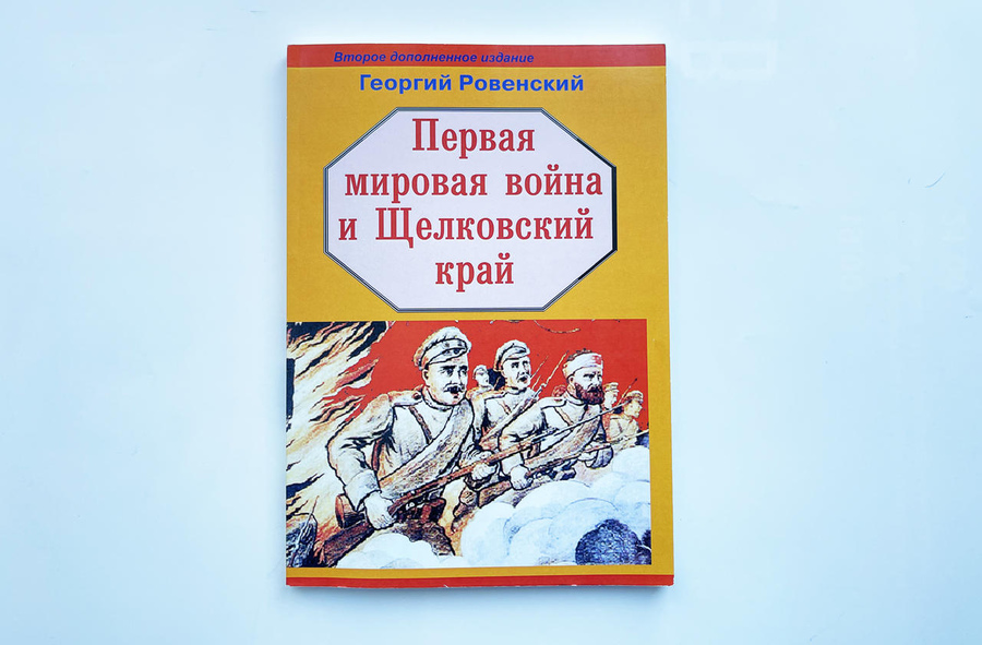 Первая Мировая война и Щёлковский край